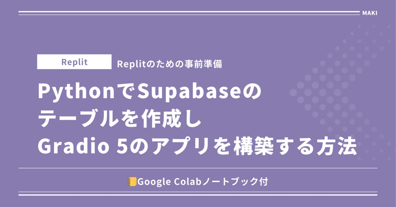 Supabasein Python PythonでSupabaseのテーブルを作成し、Gradio 5のアプリを構築する方法|Maki@Sunwood.ai.labs