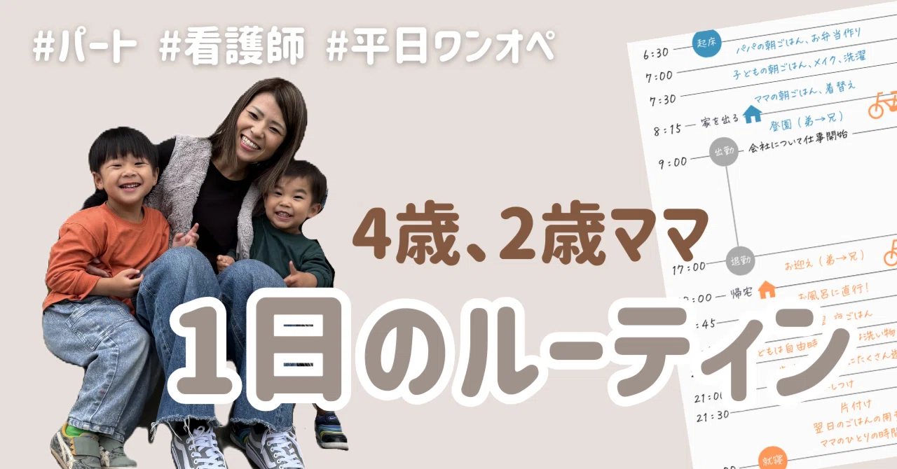 4歳2歳ママ】パート看護師で働く2児のママ、1日のルーティン｜BABY JOB