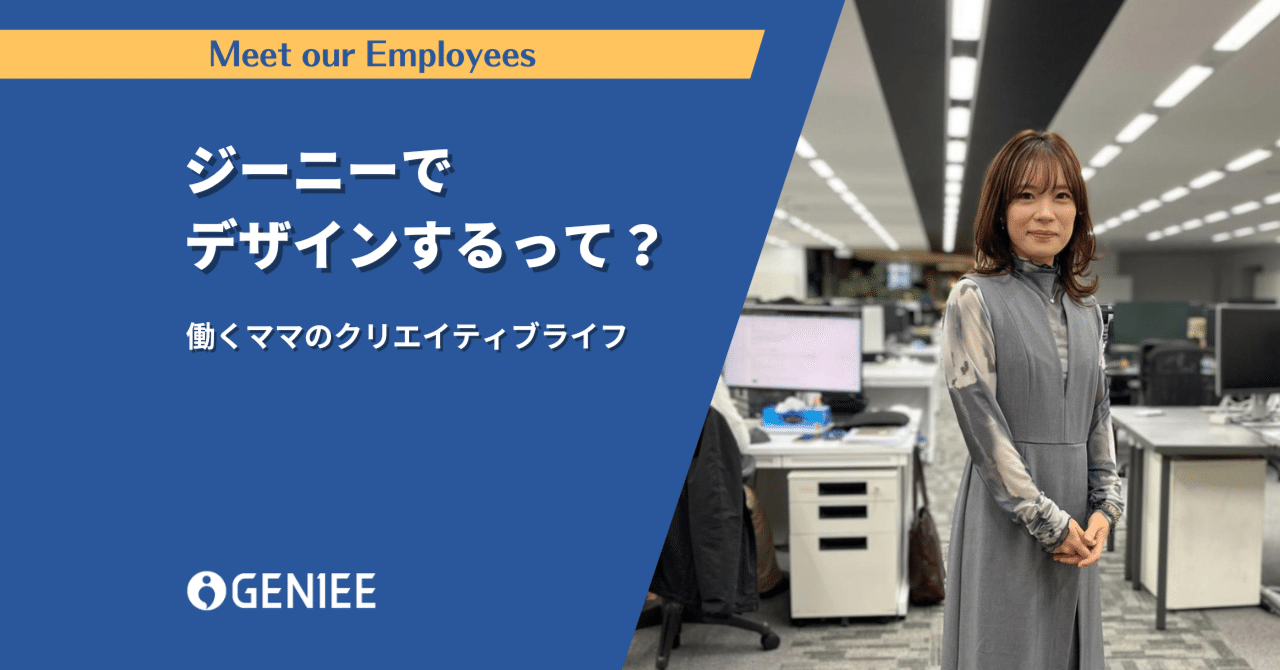 ジーニーでデザインするって？｜株式会社ジーニー