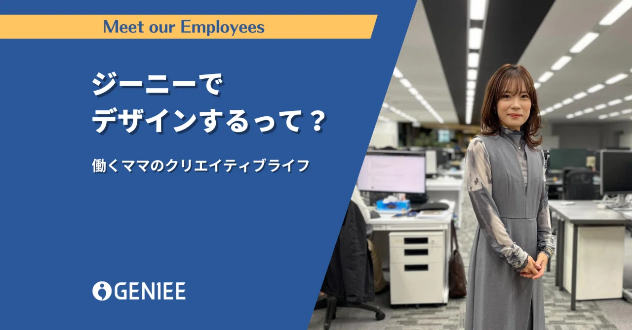 ジーニーでデザインするって？｜株式会社ジーニー