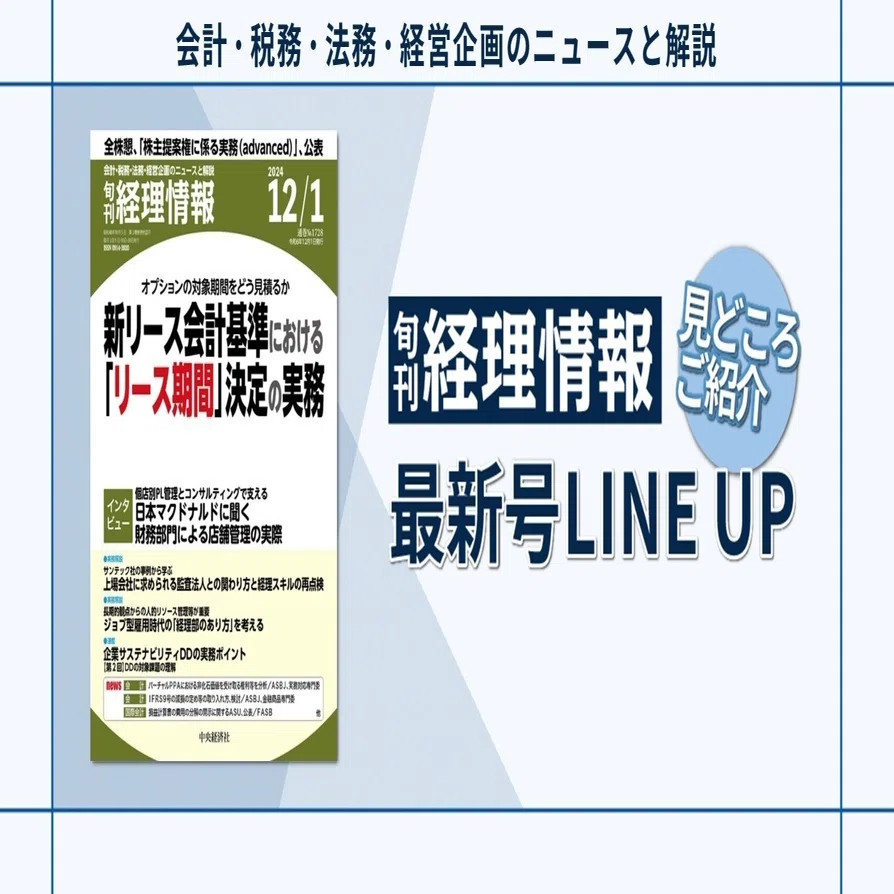 特集》オプションの対象期間をどう見積るか 新リース会計基準における