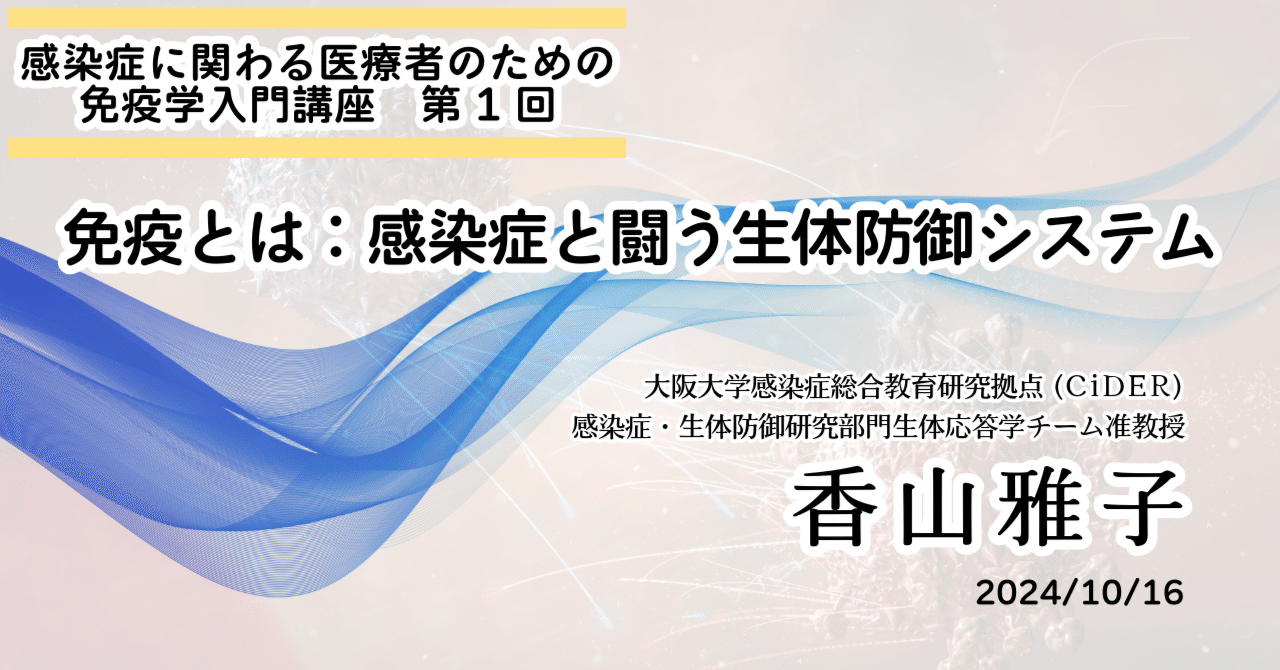 感染症に関わる医療者のための免疫学入門講座 第1回「免疫とは：感染症