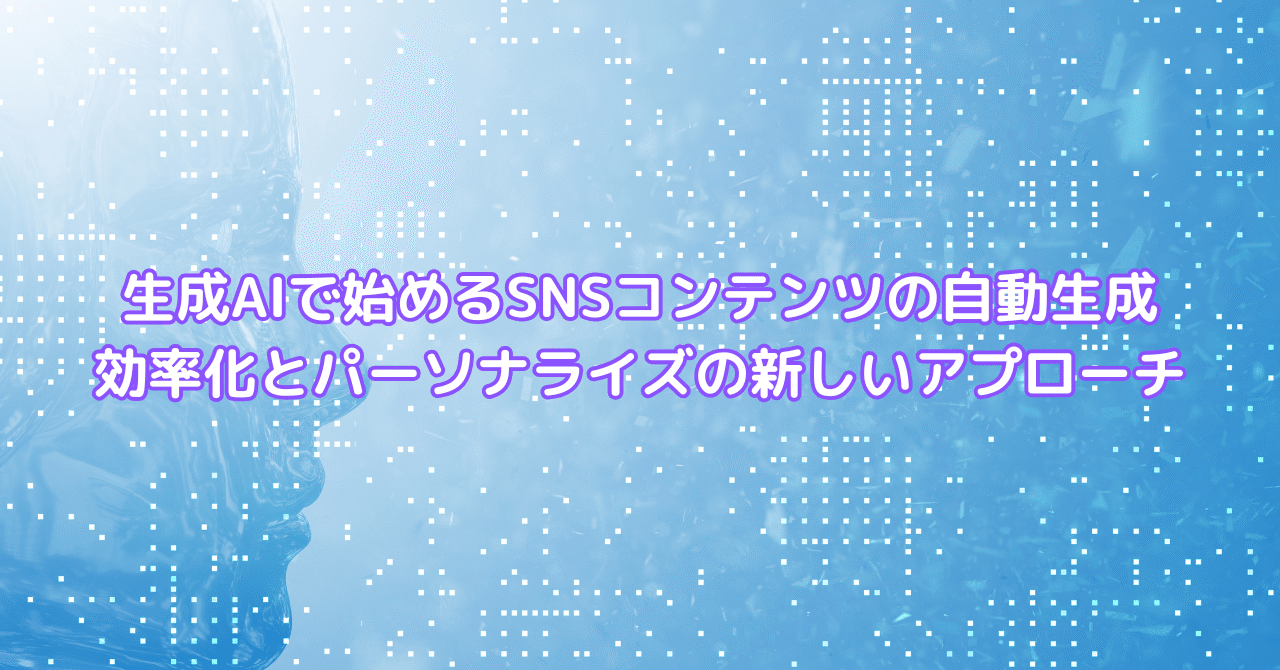 AI活用によるコンテンツ自動生成とパーソナライズ強化の展望