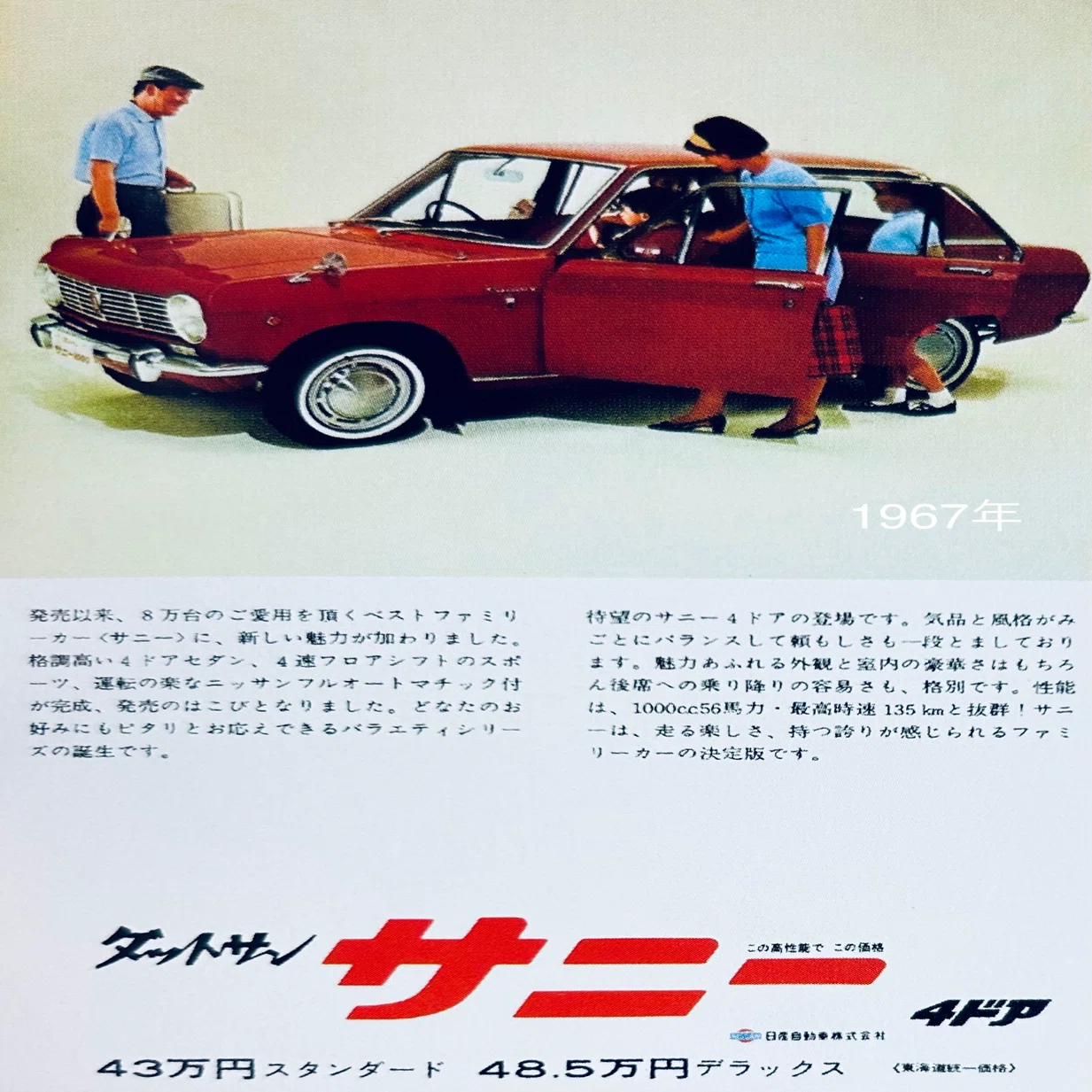 昭和の日産自動車の雑誌広告①｜プリン人形