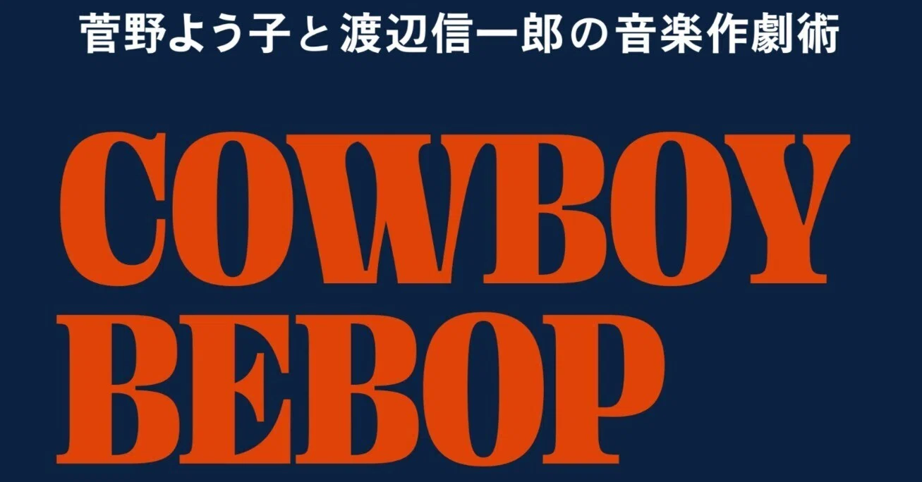 アニメ以外の文脈に置き直すことで浮かび上がる『カウボーイビバップ