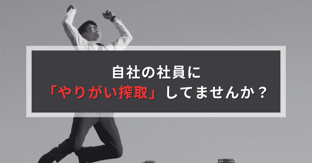 自社の社員に「やりがい搾取」をしていませんか？