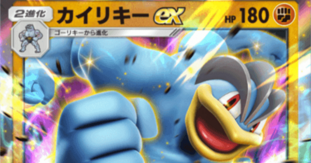 ポケポケ]先行でも抗え！ガチで強い！タケシ型カイリキーexデッキの