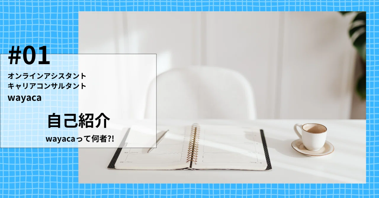 自己紹介｜オンラインアシスタント｜wayaca（わやか）｜くらしとしごと