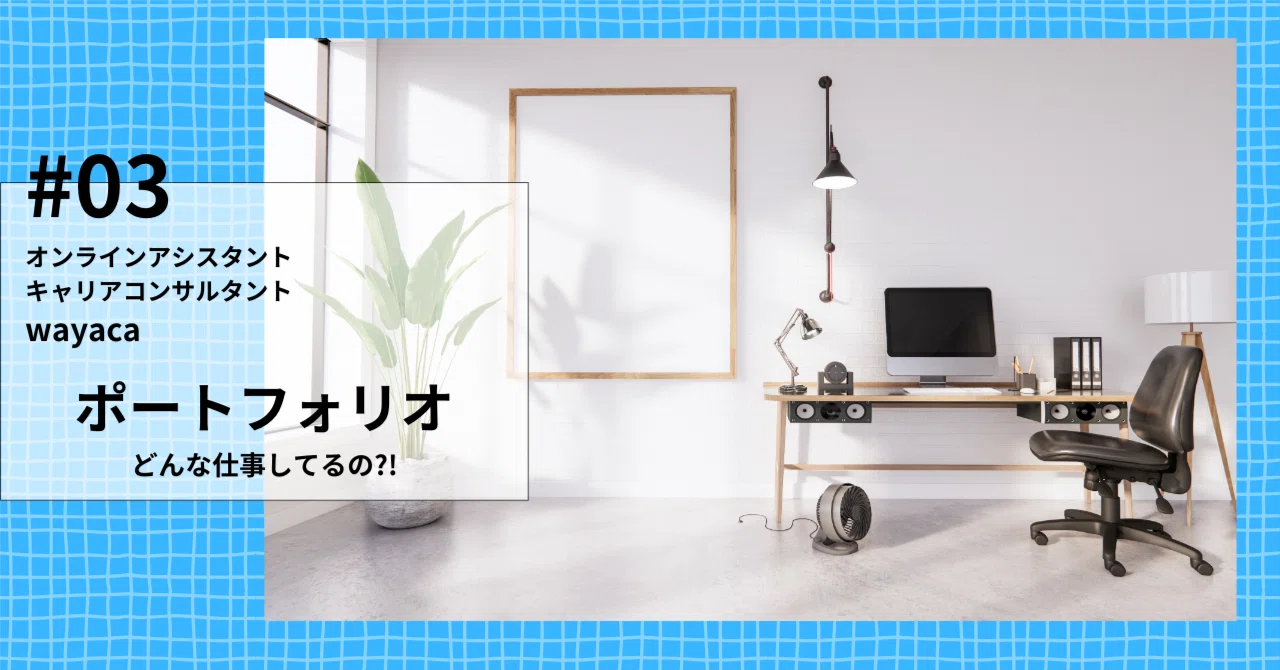 ポートフォリオ｜オンラインアシスタント｜wayaca｜オンラインアシスタント