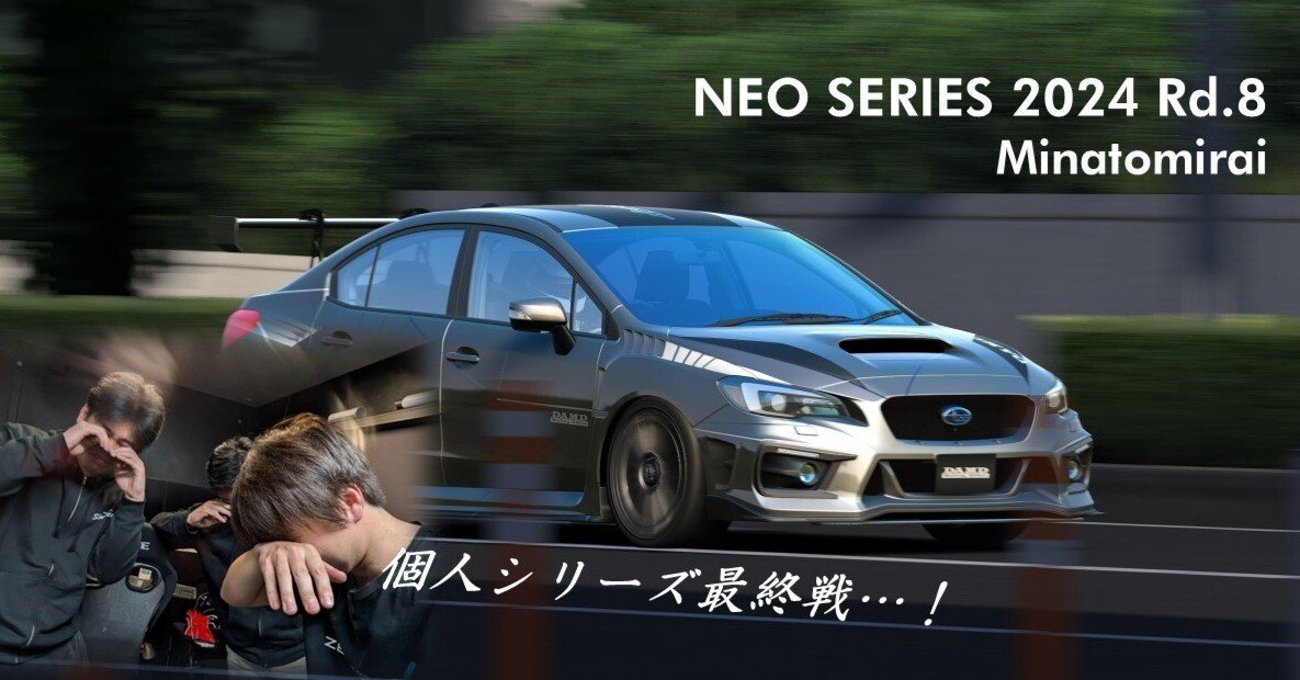 アセットコルサ】NEO SERIES 2024 Rd.8 みなとみらい｜岡田衛