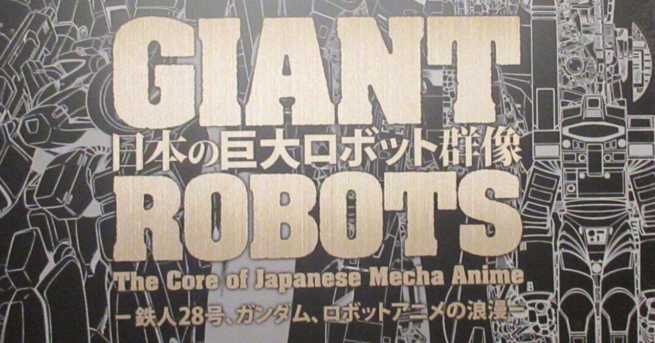 日本の巨大ロボット群像展を振り返る｜みのもり聖梓