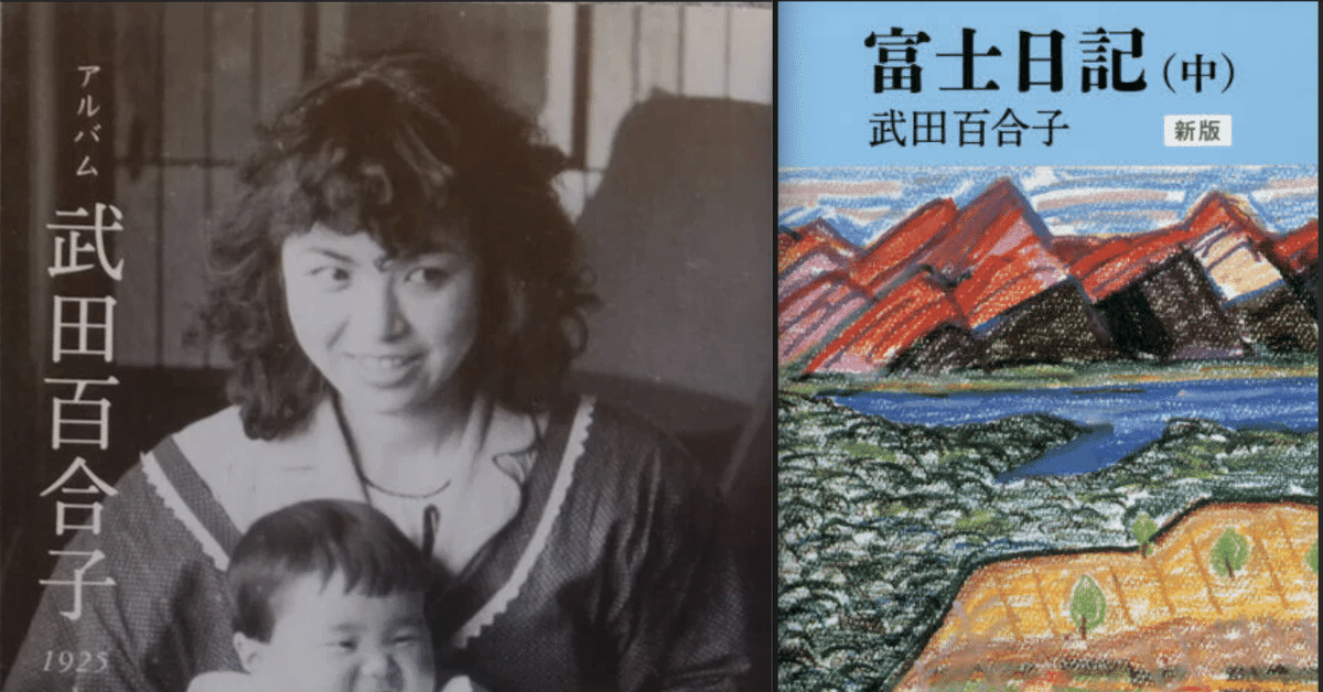 武田百合子全作品　富士日記上中下は夫武田泰淳と過ごした日々を綴る散文と詩の結晶体 武田百合子全作品 富士日記上中下は夫武田泰淳と過ごした日々を