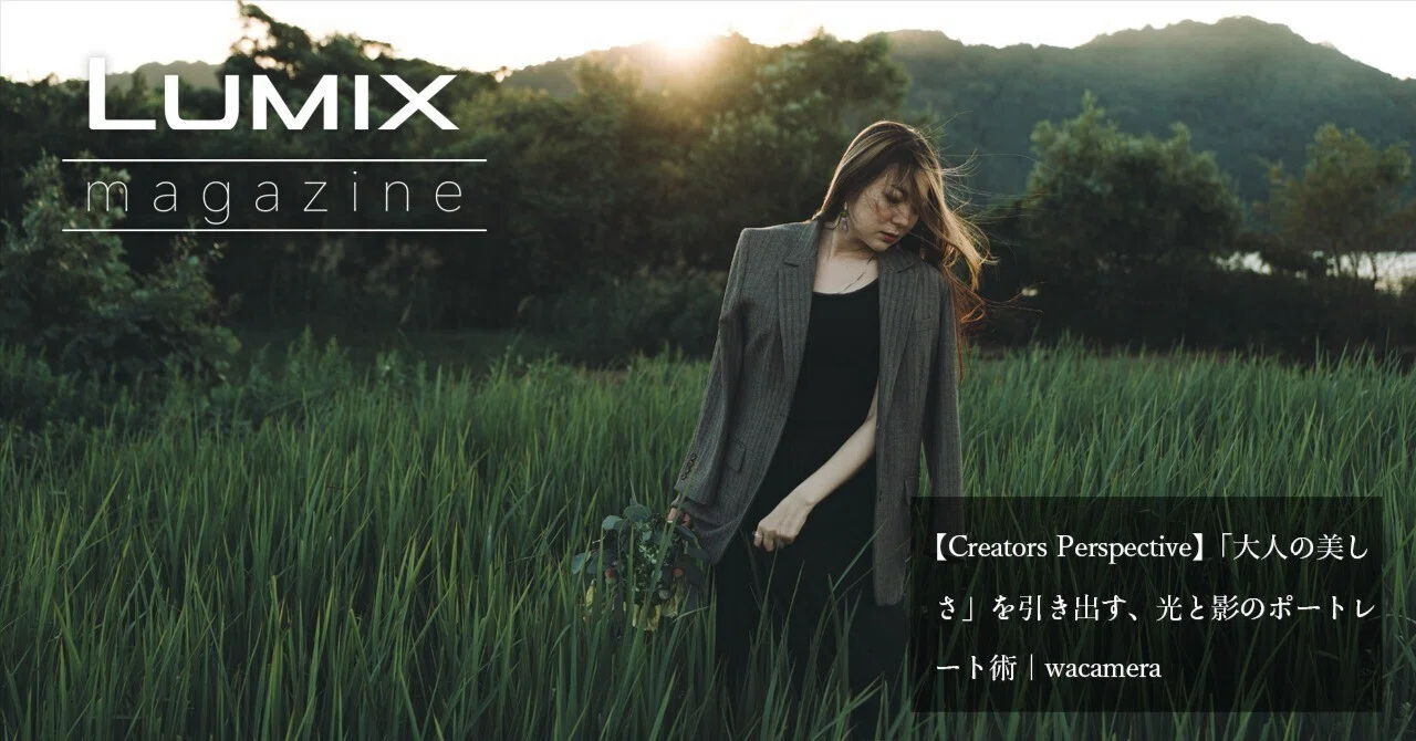 大人の美しさ」を引き出す、光と影のポートレート術｜wacamera｜LUMIX