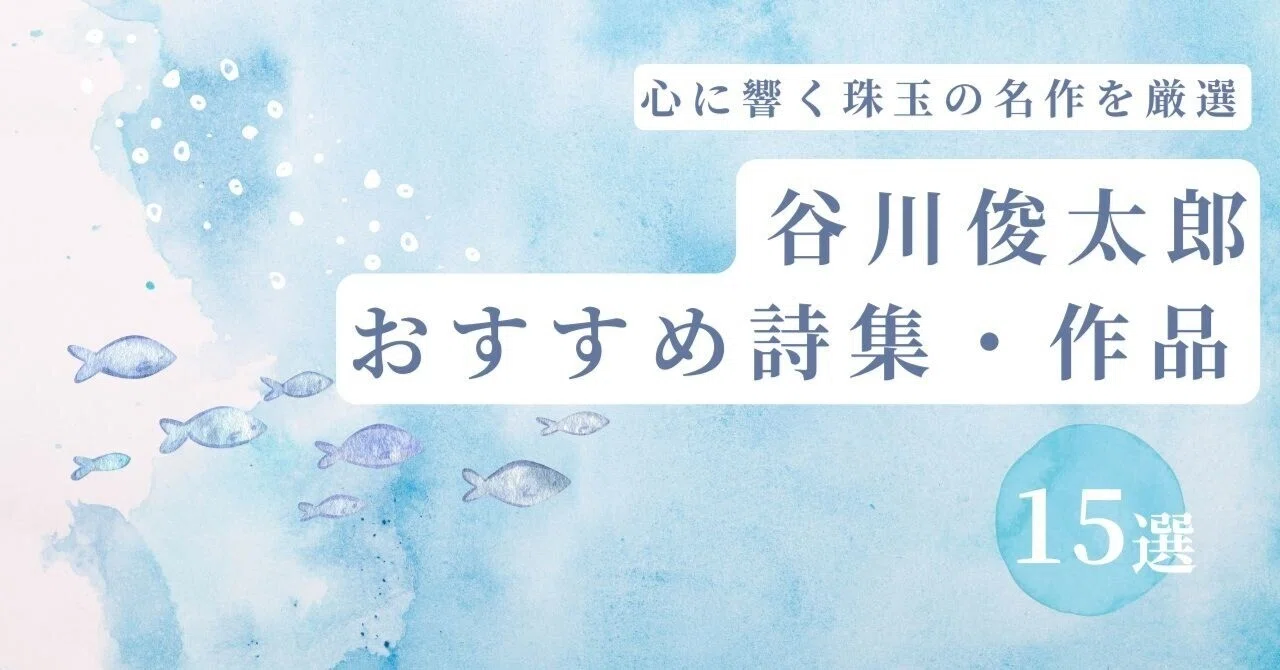谷川俊太郎のおすすめ詩集・作品15選｜心に響く珠玉の名作を厳選