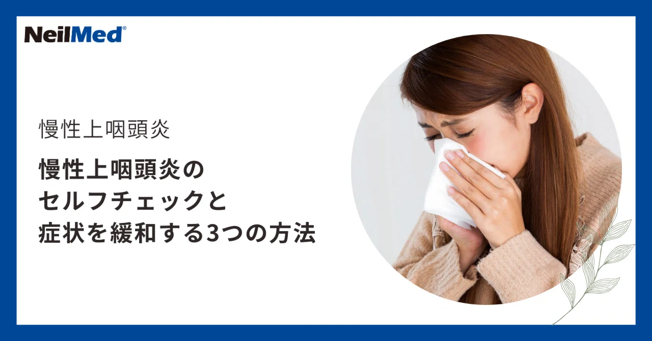 慢性 上 咽頭 炎 セルフ チェック