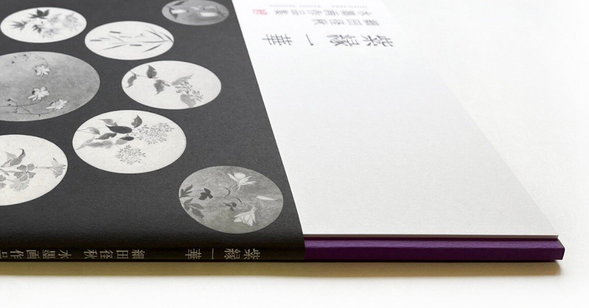 細田径秋 水墨画作品集「紫縁一華 」刊行！｜hiro