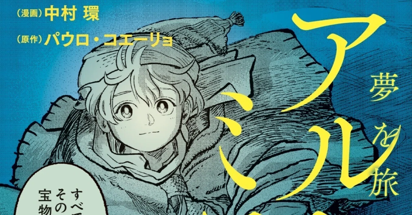 漫画「アルケミスト 夢を旅した少年 」が買えるサイト一覧｜中村環