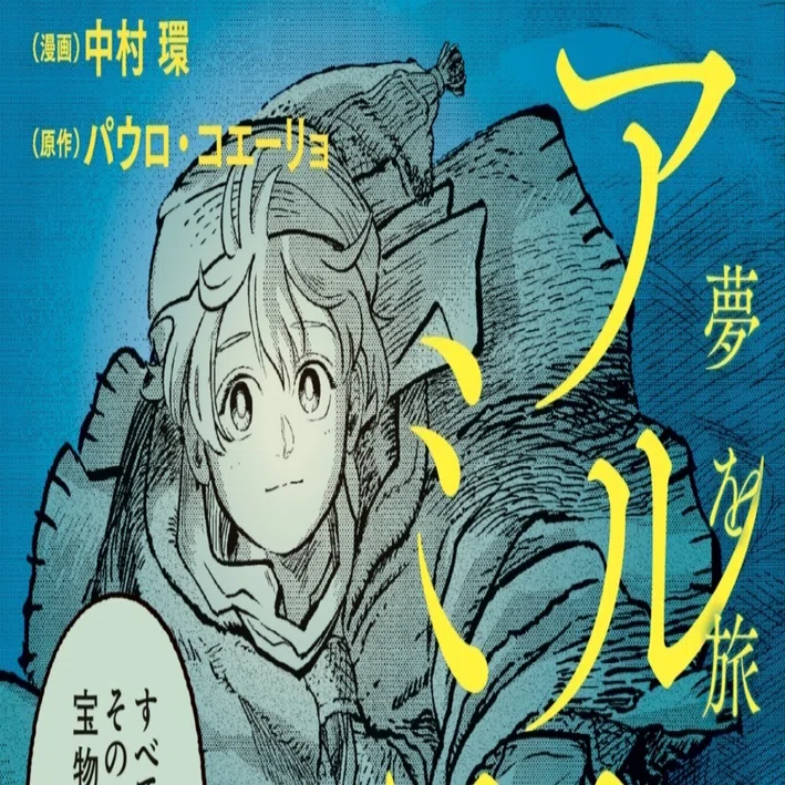 漫画「アルケミスト 夢を旅した少年 」が買えるサイト一覧｜中村環 