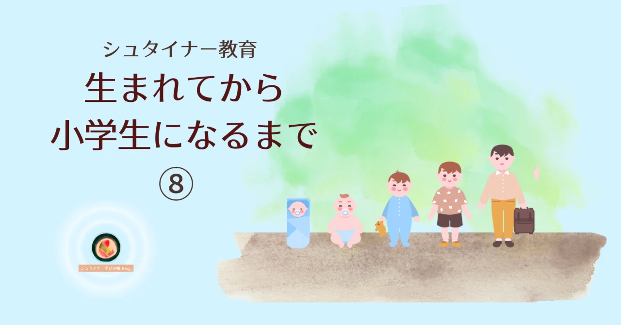 子どもには決めさせない シュタイナー教育 0~7歳⑧ 生活｜やまがみくにこ