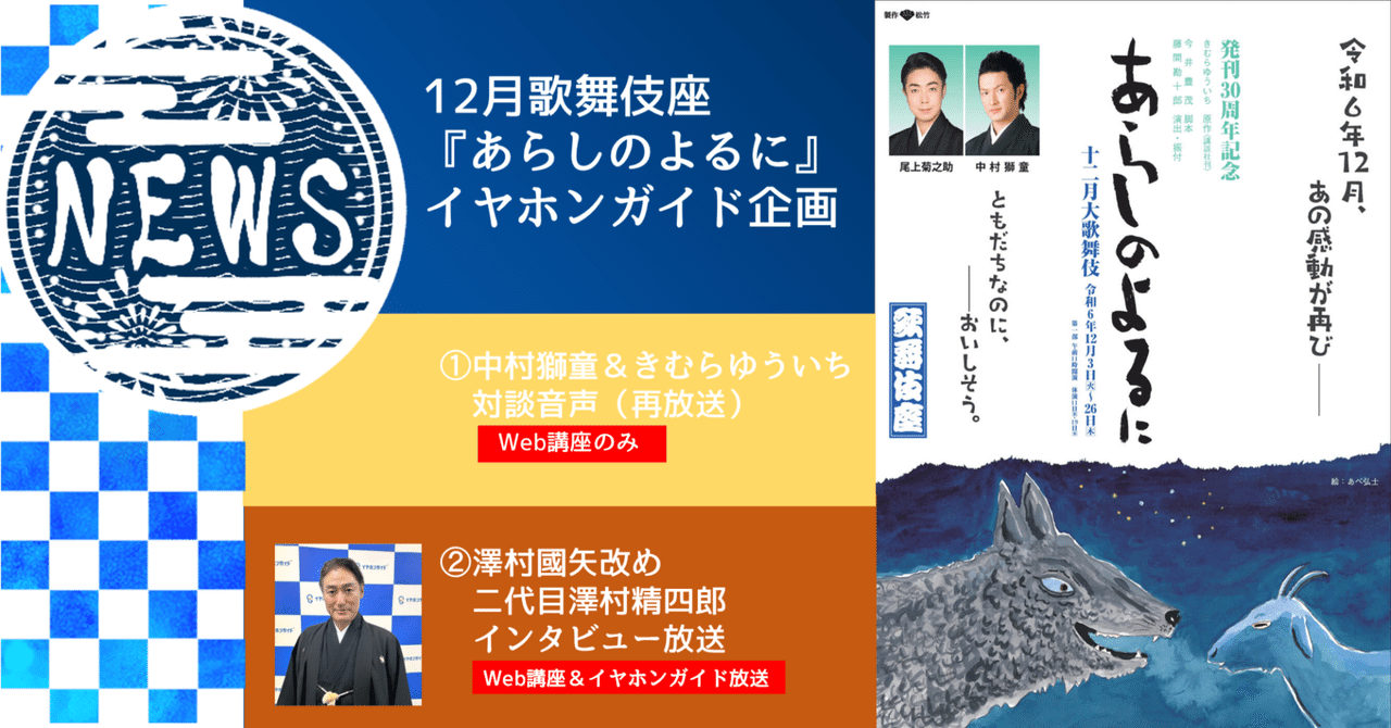 歌舞伎座「十二月大歌舞伎」第一部『あらしのよるに』イヤホン