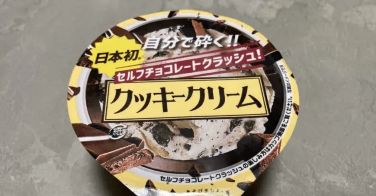 アコレで見つけた赤城乳業「クッキークリーム」【＆がつかない理由
