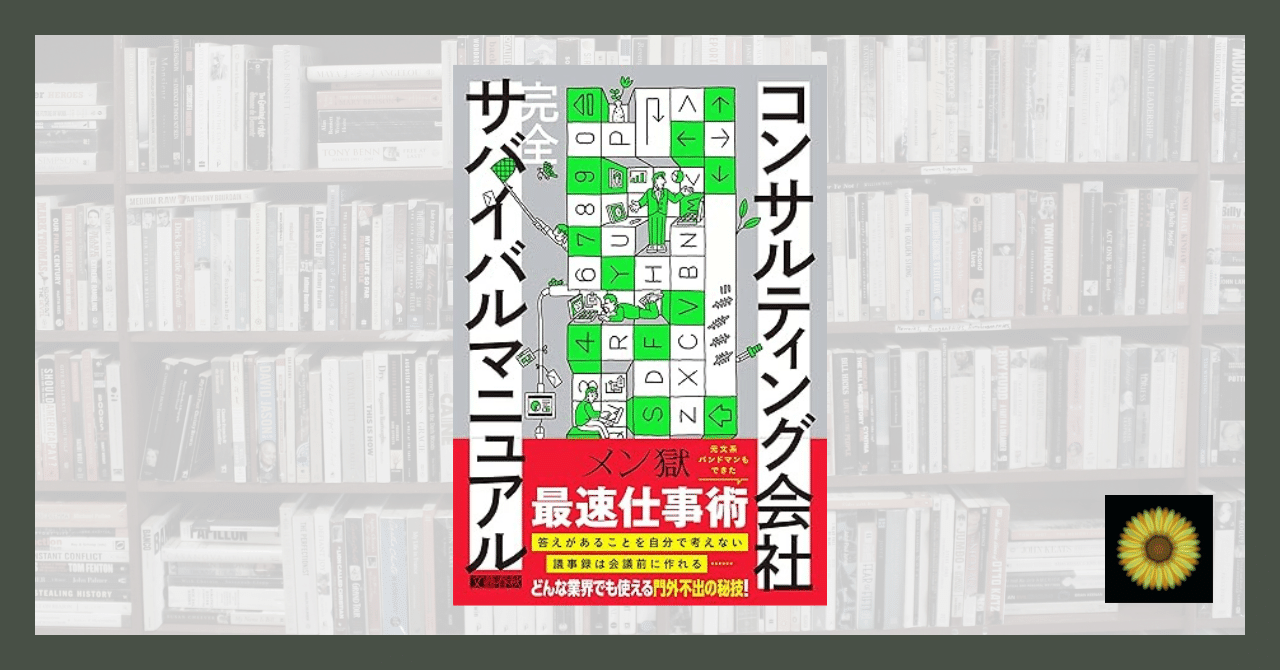 読書記録】メン獄『コンサルティング会社 完全サバイバルマニュアル