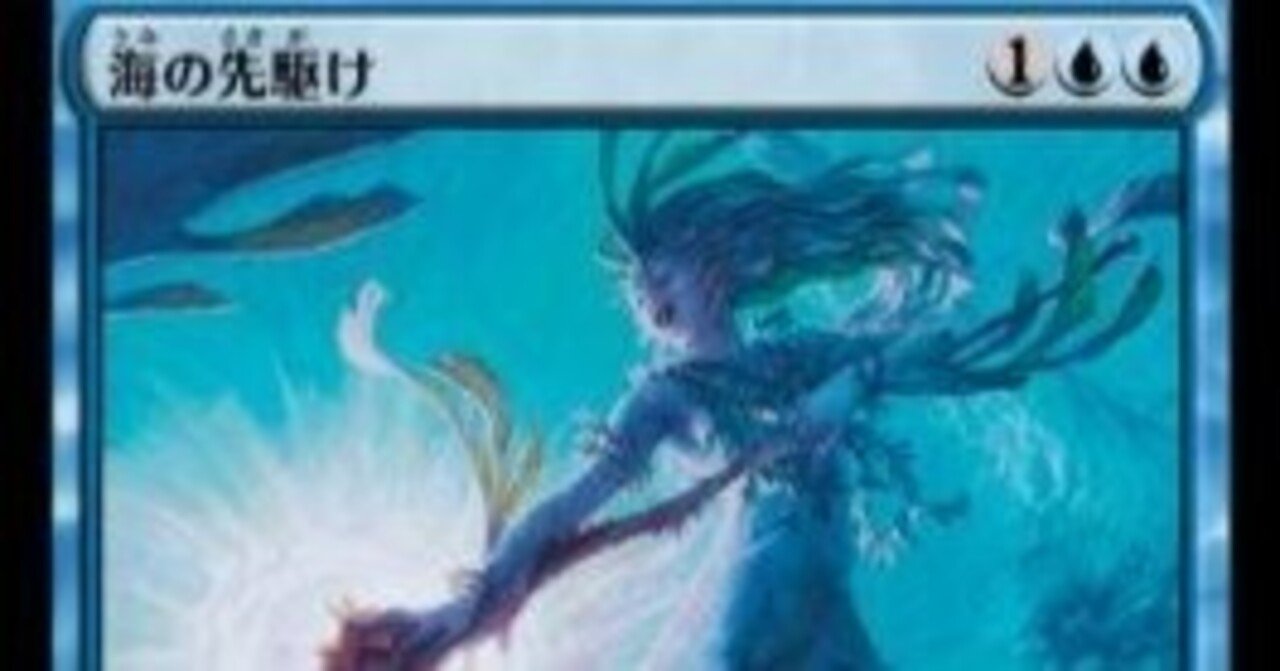 MTG】海の先駆けというデザイン失敗カード【モダホラ3】｜ごきちゃ