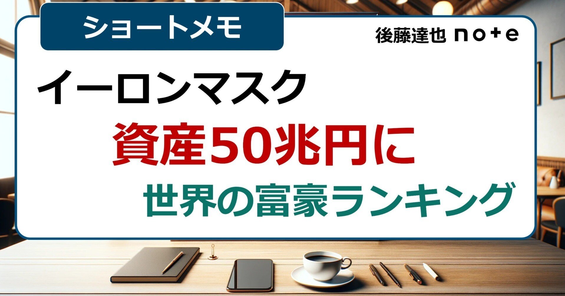 イーロンマスク 資産50兆円に｜後藤達也