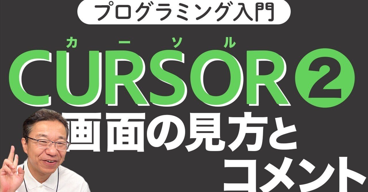 Cursor入門2】画面の見方のコツ伝授！AIエディターでプログラミング