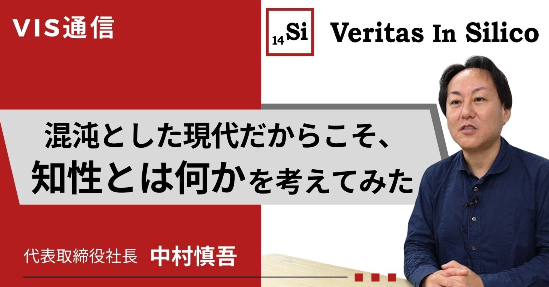 混沌とした現代だからこそ、知性とは何かを考えてみた｜中村