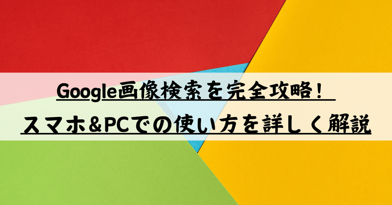 Google画像検索を完全攻略!スマホ&PCでの使い方を詳しく解説|ライズ株式会社@「営業」「AI」のお役立ち情報を発信中