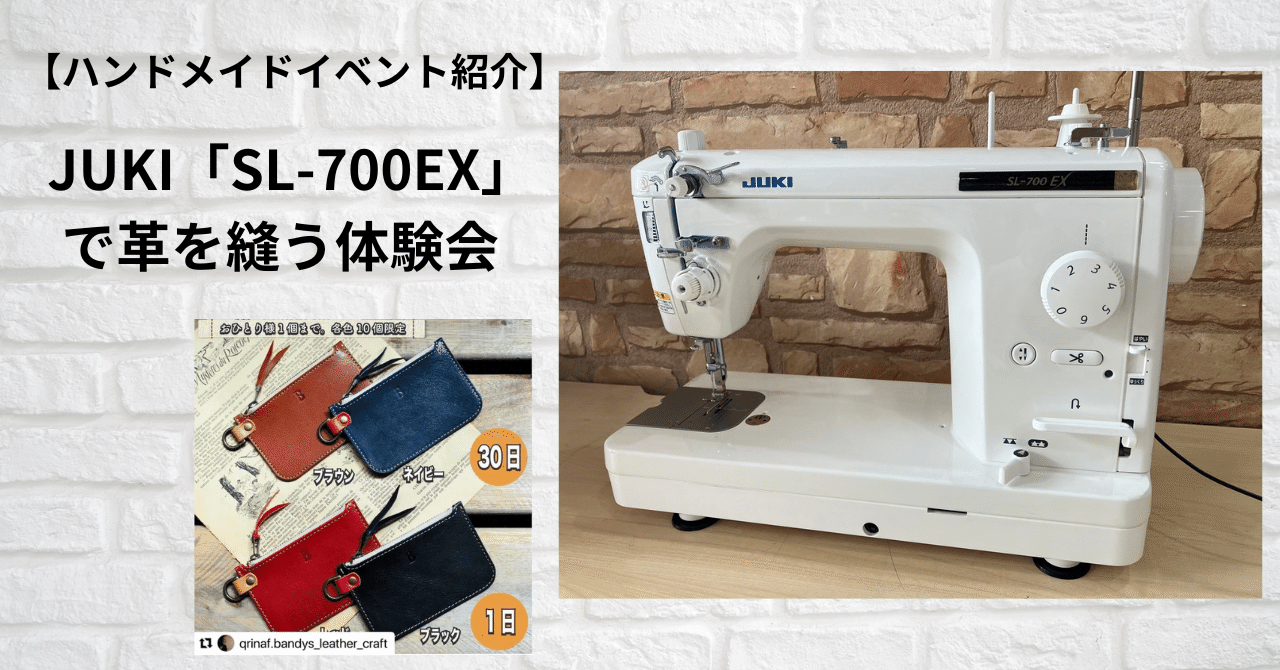 ハンドメイドイベント紹介】JUKI「SL-700EX」で革を縫う体験会