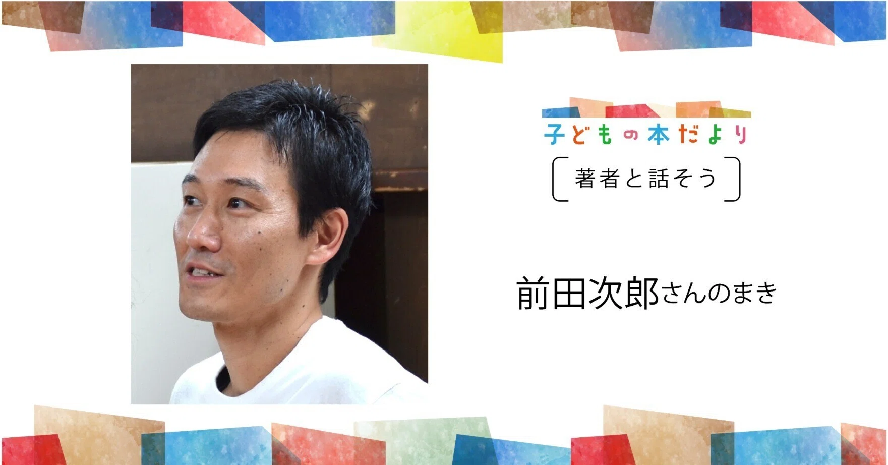 著者と話そう 前田次郎さんのまき｜徳間書店児童書編集部