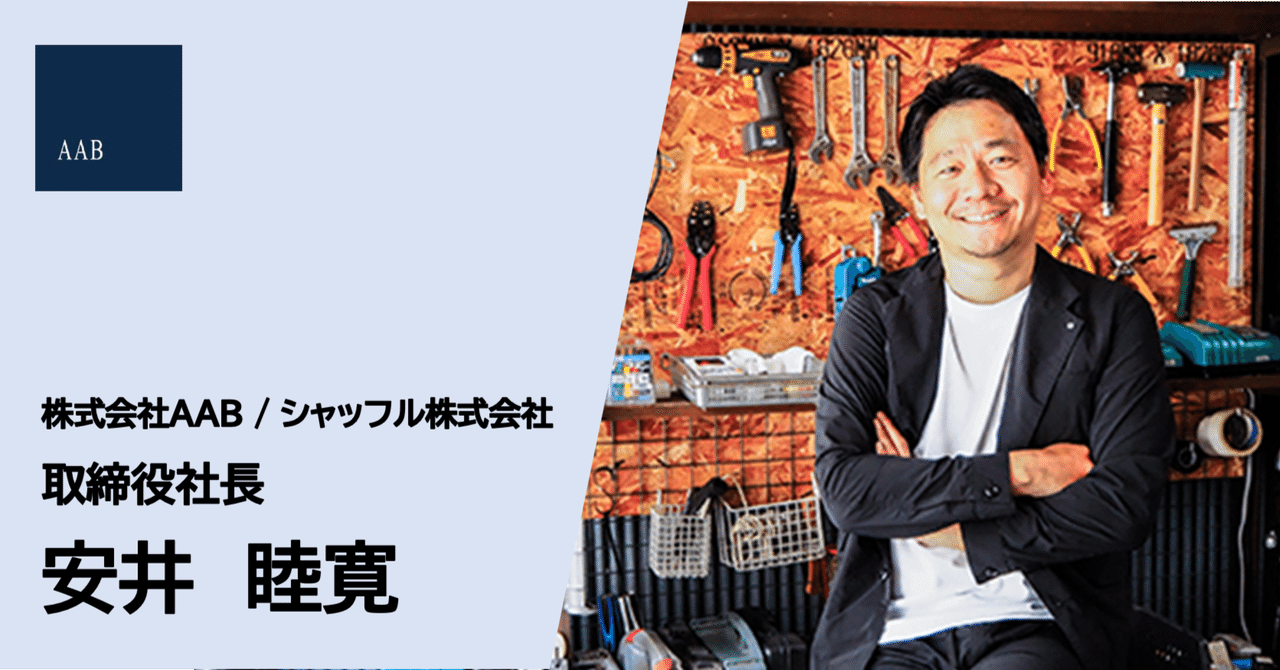 AAB STAFF Interview】「わたしたちの使命は、日本の「心」を