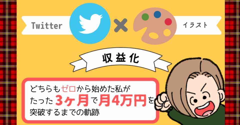 Twitter イラストで収益化 どちらもゼロから始めた私がたった３ヵ月で月収4万突破するまでの軌跡 ニオ Note
