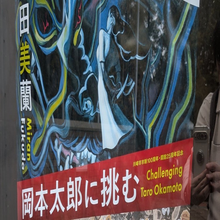 川崎市市制100周年・開館25周年記念 「岡本太郎に挑む 淺井裕介・福田