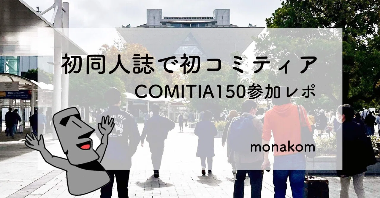 初同人誌でコミティア初参加レポ！【COMITIA150】｜monakom