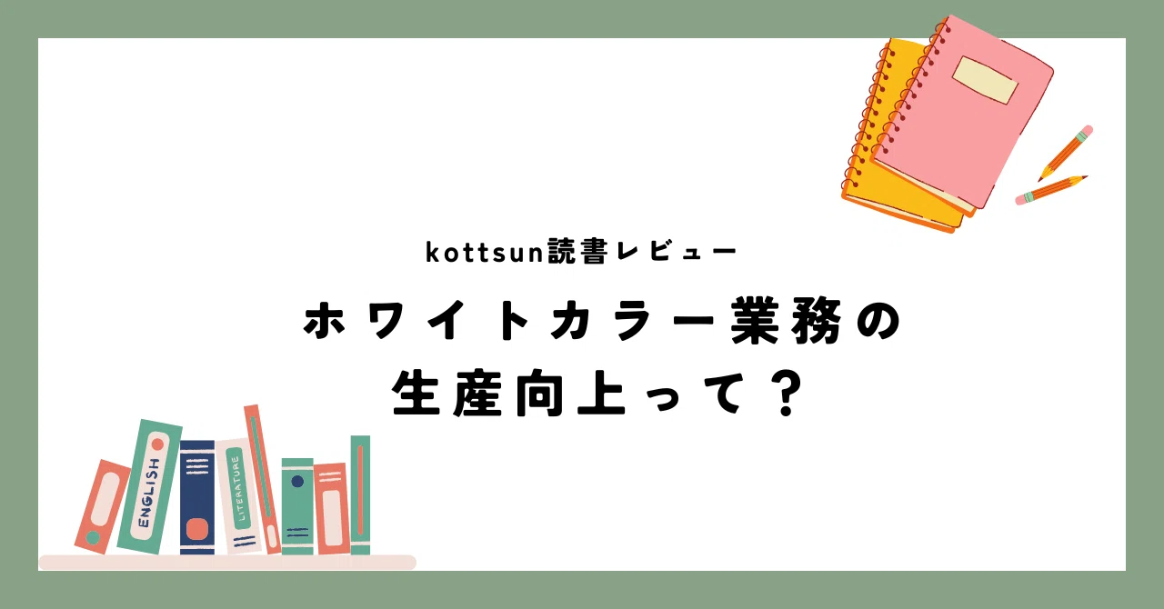 ホワイトカラーの生産性向上って何？」～デジタルと全体最適が切り拓く