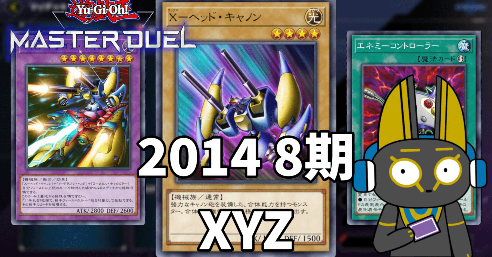 2014 XYZ 8期【遊戯王マスターデュエル】｜anocami