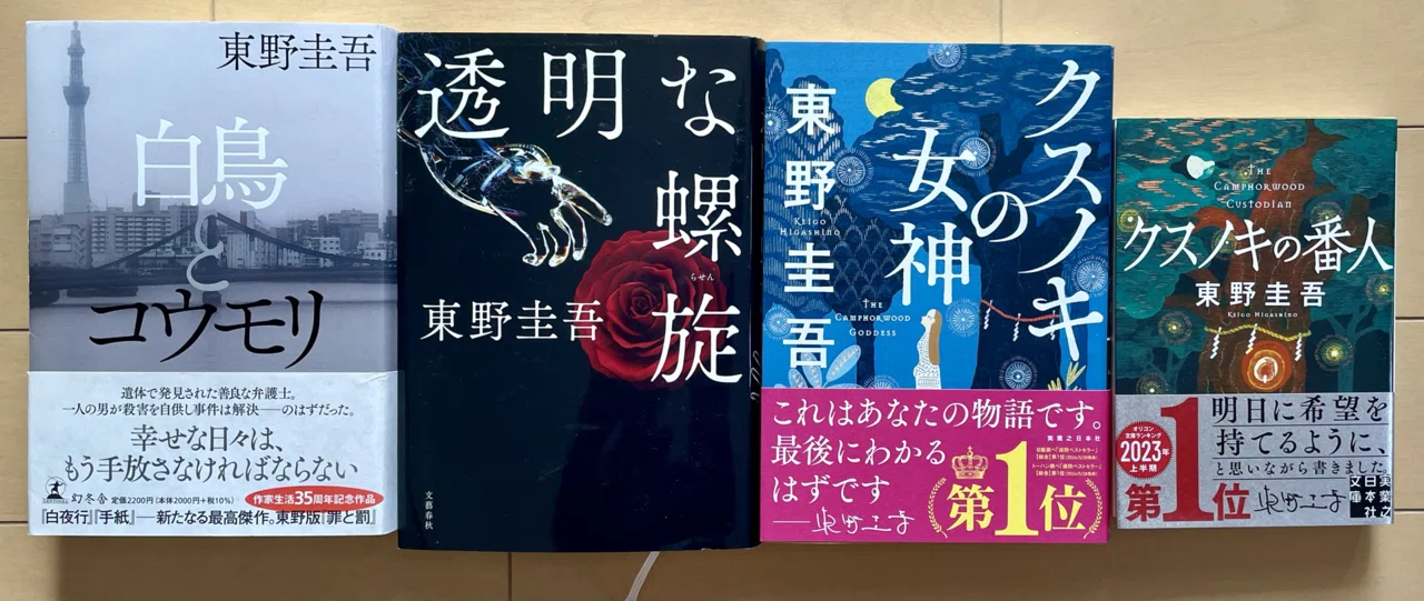 最近読んだ本】自分だけの「東野圭吾ミニフェア」など|Kaori 最近読んだ本】自分だけの「東野圭吾ミニフェア」など|Kaori