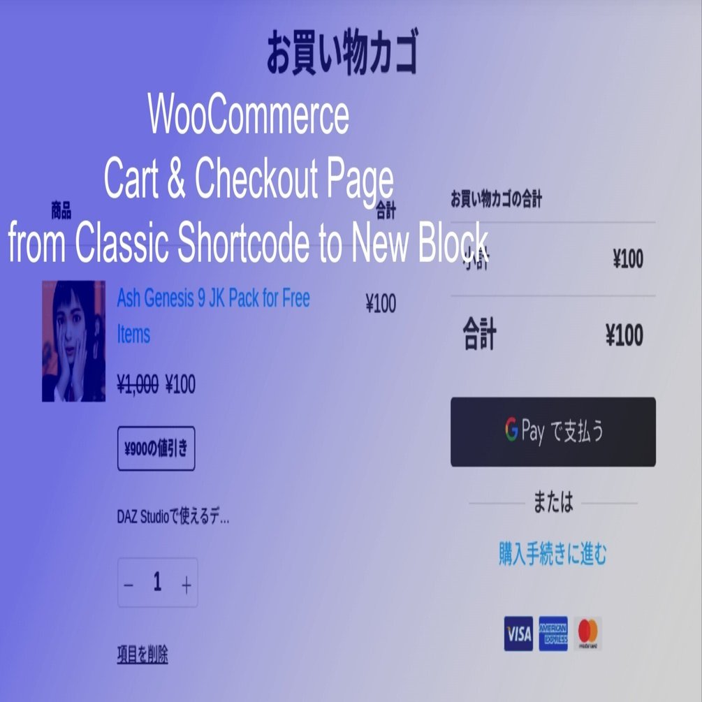 WooCommerceのカートやチェックアウトのデザインをブロックで改善