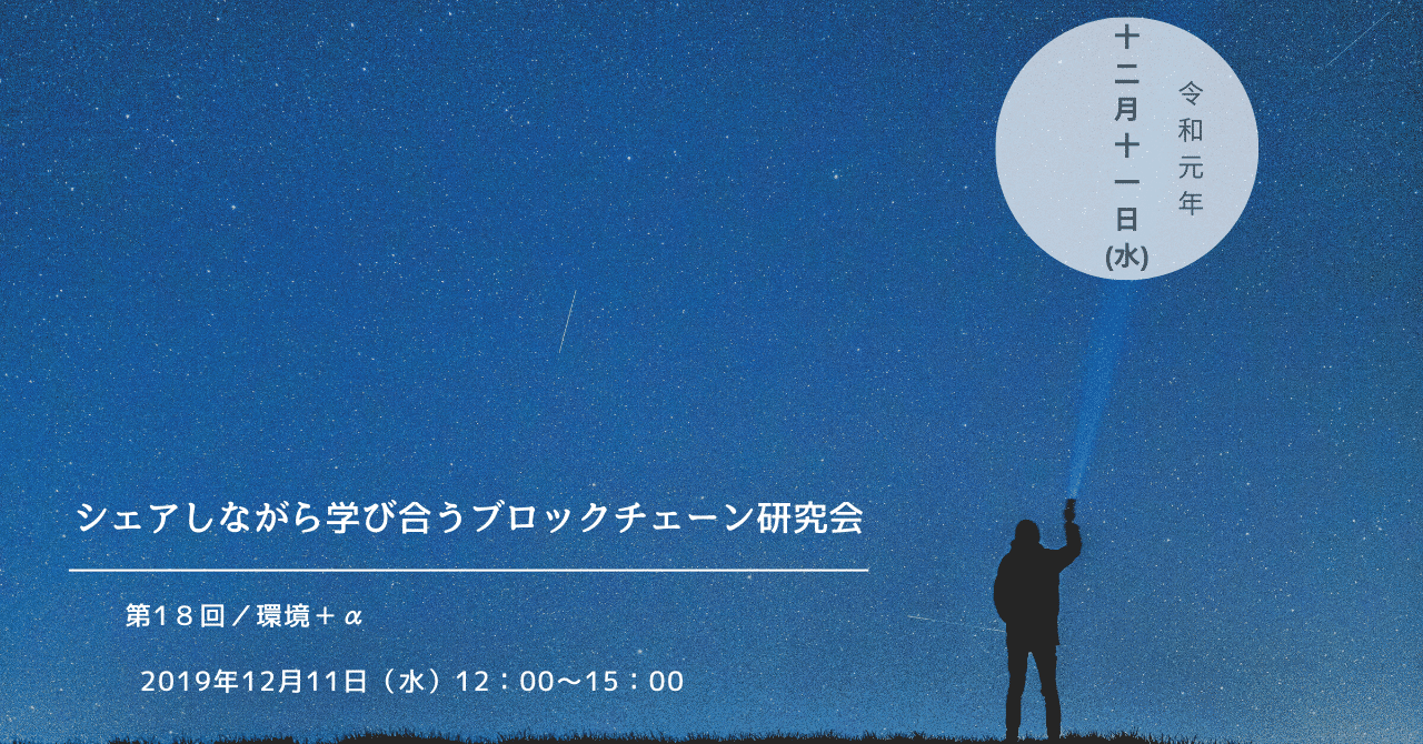 第18回ブロックチェーン研究会