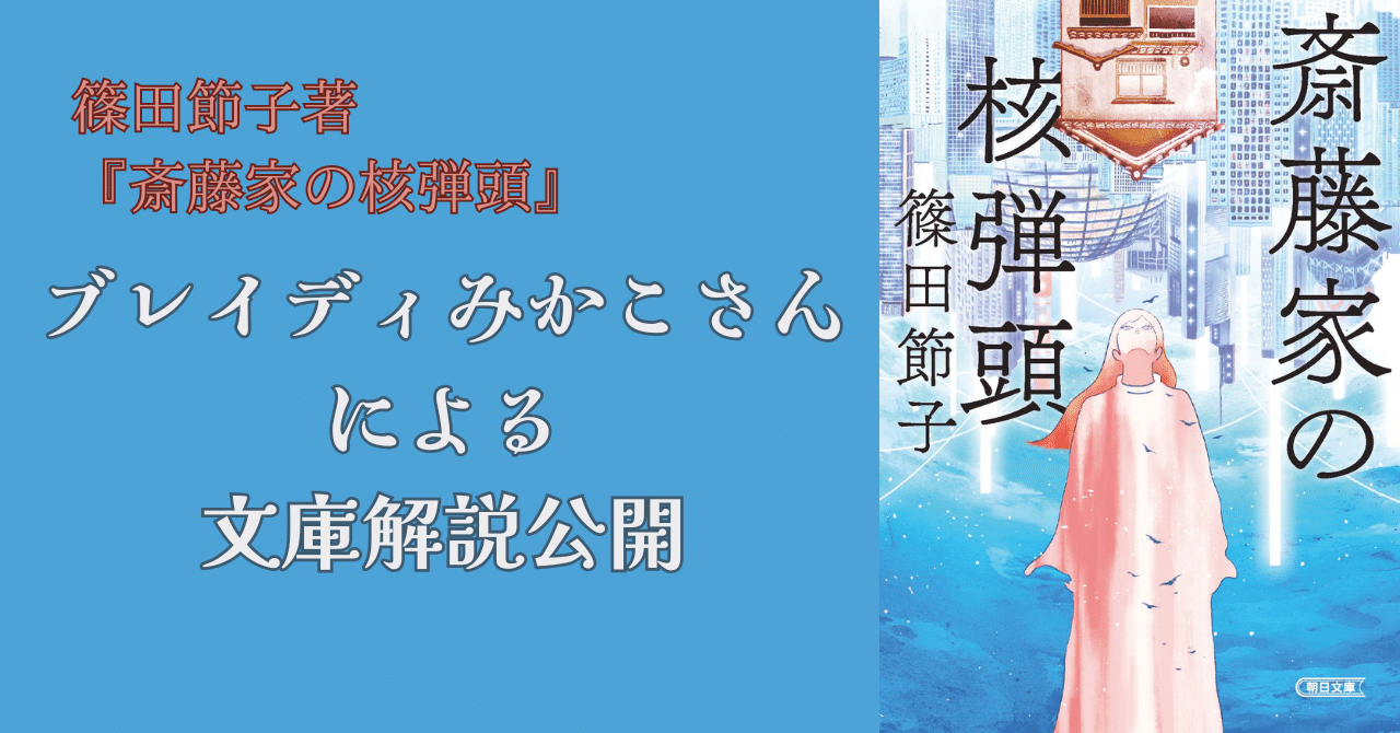 コスパ」「タイパ」の時代に『斎藤家の核弾頭』（篠田節子・著）を読む／ブレイディみかこさんによる解説を特別掲載！｜朝日新聞出版さんぽ