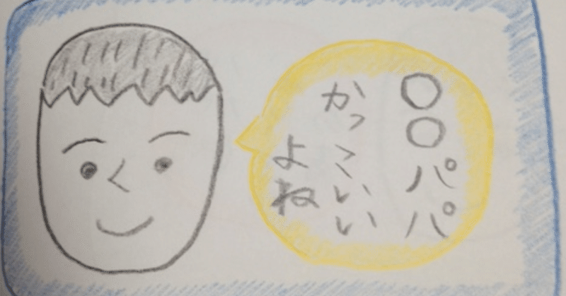 エピソード65 かーくんのほのぼの名言 迷言日記 パパの嫉妬 かーくんの推しメン はぐくみ専門家 1300冊 絵本マイスター 130公園制覇 Life Lighter 田平貴洋 Note