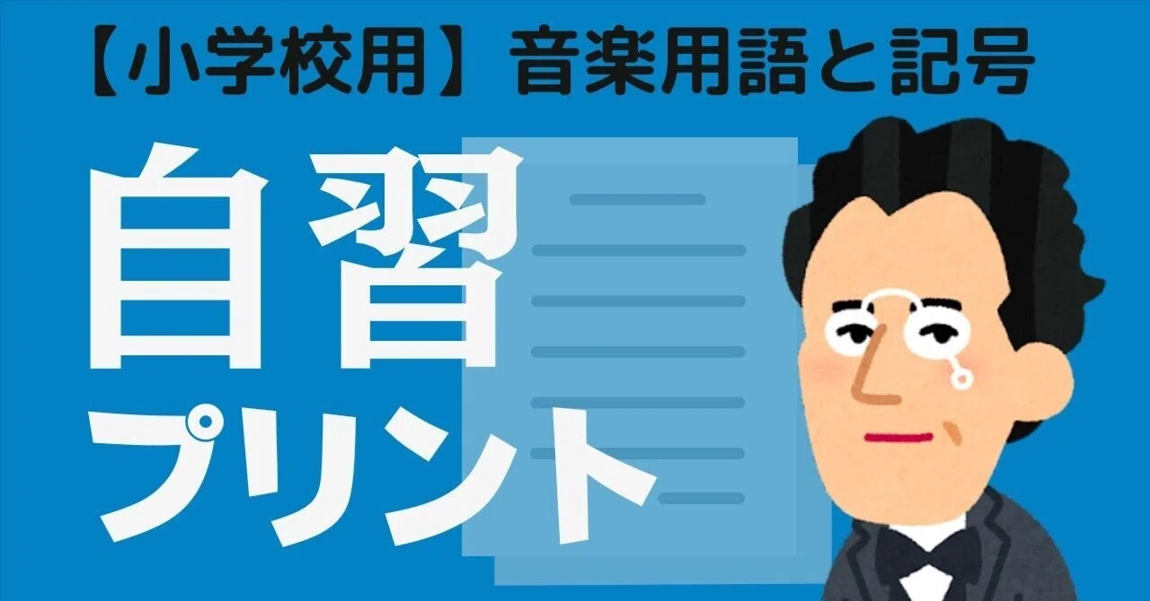 【小学校音楽】音楽授業自習プリント(用語・楽典)|コギト| 音楽授業の教材つくる人