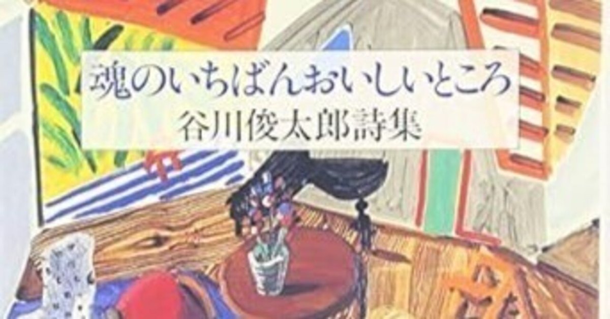 谷川俊太郎詩集 魂のいちばんおいしいところ　直筆サイン 魂のいちばんおいしいところ 谷川俊太郎詩集(谷川俊太郎) / 古本