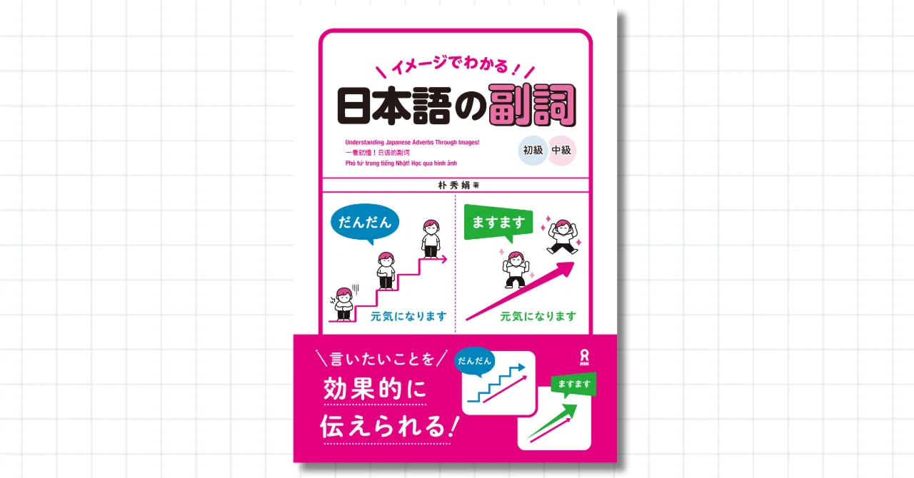 一部公開】『イメージでわかる！日本語の副詞（初級・中級）』｜日本語