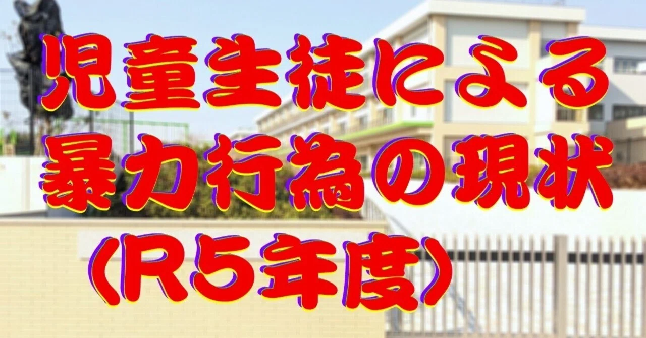 児童生徒による暴力行為の現状（R5年度）｜cyo99