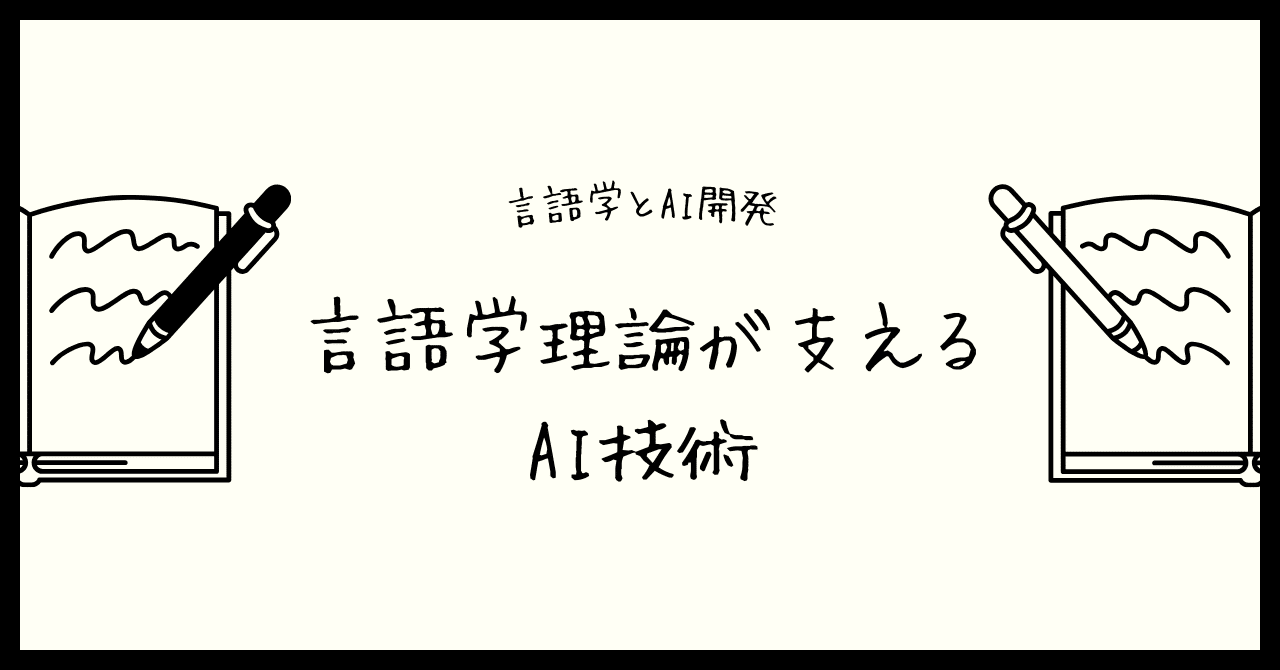 言語学とAI開発：言語学理論が支えるAI技術｜日出丸
