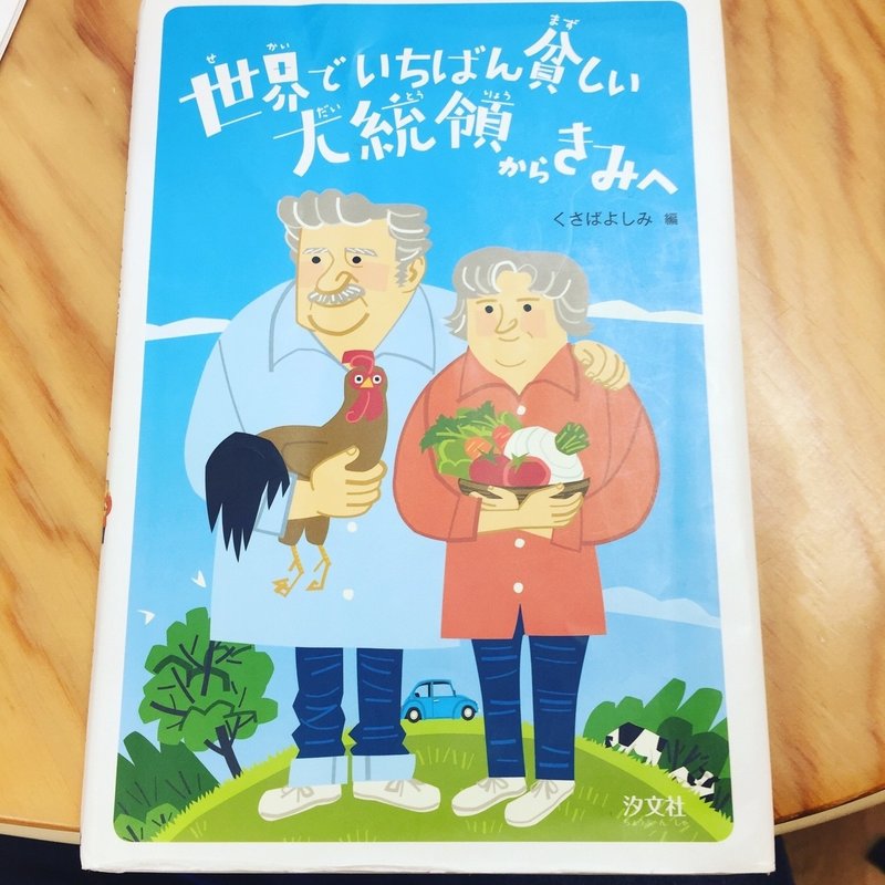 絵本 世界でいちばん貧しい大統領からきみへ が気付かせてくれたこと Markover 50 人生後半戦を愉しむ Note 絵本 世界でいちばん貧しい大統領からきみへ が気付かせてくれたこと Markover 50 人生後半戦を愉しむ Note